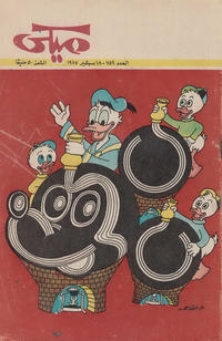 Cover Thumbnail for ميكي [Mickey] (دار الهلال [Al-Hilal], 1959 series) #752