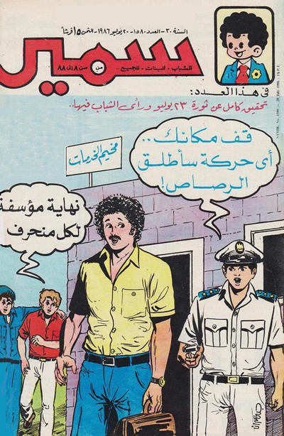 Cover for سمير [Samir] (دار الهلال [Al-Hilal], 1956 series) #1580