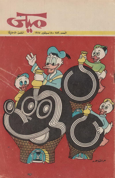 Cover for ميكي [Mickey] (دار الهلال [Al-Hilal], 1959 series) #752