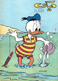 Cover Thumbnail for ميكي [Mickey] (دار الهلال [Al-Hilal], 1959 series) #117