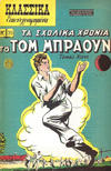 Cover for Κλασσικά Εικονογραφημένα [Classics Illustrated] (Ατλαντίς / Πεχλιβανίδης [Atlantís / Pechlivanídis], 1951 series) #35 - Τα σχολικά χρόνια του Τομ Μπράουν [Tom Brown's School Days]