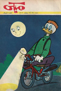 Cover Thumbnail for ميكي [Mickey] (دار الهلال [Al-Hilal], 1959 series) #960