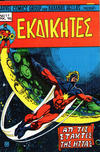 Cover for Εκδικητές [Ekdikites] (Kabanas Hellas, 1977 series) #11