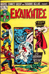 Cover for Εκδικητές [Ekdikites] (Kabanas Hellas, 1977 series) #15