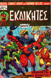 Cover for Εκδικητές [Ekdikites] (Kabanas Hellas, 1977 series) #5