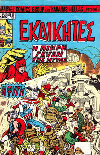 Cover Thumbnail for Εκδικητές [Ekdikites] (Kabanas Hellas, 1977 series) #29