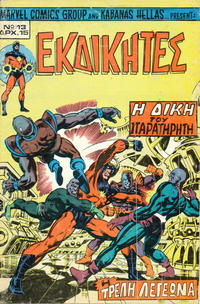 Cover Thumbnail for Εκδικητές [Ekdikites] (Kabanas Hellas, 1977 series) #13