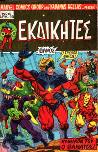 Cover Thumbnail for Εκδικητές [Ekdikites] (Kabanas Hellas, 1977 series) #5