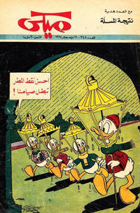 Cover Thumbnail for ميكي [Mickey] (دار الهلال [Al-Hilal], 1959 series) #348