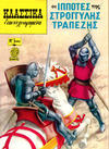 Cover for Κλασσικά Εικονογραφημένα [Classics Illustrated] (Ατλαντίς / Πεχλιβανίδης [Atlantís / Pechlivanídis], 1975 series) #1042 - Οι ιππότες της στρογγυλής Τραπέζης [Knights of the Round Table]