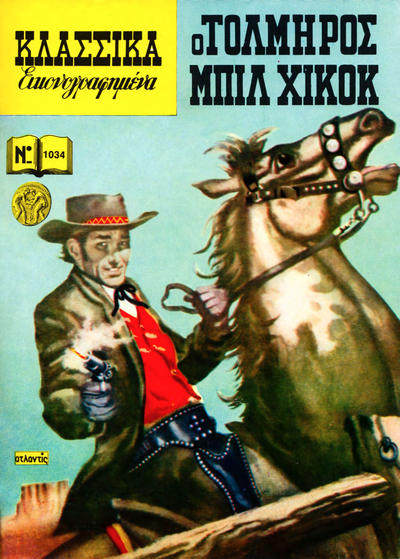 Cover for Κλασσικά Εικονογραφημένα [Classics Illustrated] (Ατλαντίς / Πεχλιβανίδης [Atlantís / Pechlivanídis], 1975 series) #1034 - Ο τολμηρος Μπιλ Χίκοκ [Wild Bill Hickok]