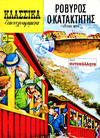 Cover for Κλασσικά Εικονογραφημένα [Classics Illustrated] (Ατλαντίς / Πεχλιβανίδης [Atlantís / Pechlivanídis], 1989 series) #1043 - Ροβύρος ο κατακτητής [Robur the Conqueror]
