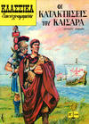 Cover for Κλασσικά Εικονογραφημένα [Classics Illustrated] (Ατλαντίς / Πεχλιβανίδης [Atlantís / Pechlivanídis], 1989 series) #1058 - Οι κατακτήσεις του Καίσαρα [Caesar's Conquests]