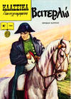 Cover for Κλασσικά Εικονογραφημένα [Classics Illustrated] (Ατλαντίς / Πεχλιβανίδης [Atlantís / Pechlivanídis], 1989 series) #1064 - Βατερλώ [Waterloo]