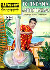 Cover for Κλασσικά Εικονογραφημένα [Classics Illustrated] (Ατλαντίς / Πεχλιβανίδης [Atlantís / Pechlivanídis], 1989 series) #1062 - Το πνεύμα της μποτίλιας [The Bottle Imp]