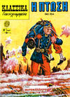 Cover for Κλασσικά Εικονογραφημένα [Classics Illustrated] (Ατλαντίς / Πεχλιβανίδης [Atlantís / Pechlivanídis], 1989 series) #1047 - Η Πτώση [The Downfall]