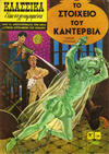 Cover for Κλασσικά Εικονογραφημένα [Classics Illustrated] (Ατλαντίς / Πεχλιβανίδης [Atlantís / Pechlivanídis], 1989 series) #1199 - Το Στοιχειό του Κάντερβιλ [The Canterville Ghost]