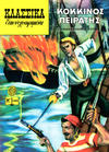 Cover for Κλασσικά Εικονογραφημένα [Classics Illustrated] (Ατλαντίς / Πεχλιβανίδης [Atlantís / Pechlivanídis], 1989 series) #1065 - Ο Κόκκινος πειρατής [The Red Rover]