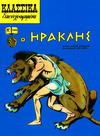 Cover for Κλασσικά Εικονογραφημένα [Classics Illustrated] (Ατλαντίς / Πεχλιβανίδης [Atlantís / Pechlivanídis], 1989 series) #1069 - Ἡρακλῆς [Heracles]