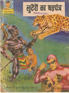 Cover for इंद्रजाल कॉमिक्स [हिंदी] [Indrajal Comics {Hindi}] (Bennett, Coleman & Co., 1964 series) #9