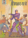 Cover for इंद्रजाल कॉमिक्स [हिंदी] [Indrajal Comics {Hindi}] (Bennett, Coleman & Co., 1964 series) #17
