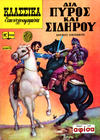 Cover Thumbnail for Κλασσικά Εικονογραφημένα [Classics Illustrated] (1975 series) #1036 - Δια Πυρός και Σιδήρου [With Fire and Sword]