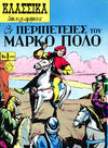 Cover for Κλασσικά Εικονογραφημένα [Classics Illustrated] (Ατλαντίς / Πεχλιβανίδης [Atlantís / Pechlivanídis], 1975 series) #1040 - Οι Περιπετειες Του Μαρκο Πολο [The Adventures of Marco Polo]