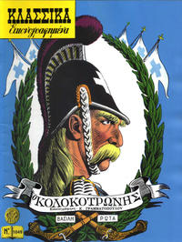 Cover Thumbnail for Κλασσικά Εικονογραφημένα [Classics Illustrated] (Ατλαντίς / Πεχλιβανίδης [Atlantís / Pechlivanídis], 1989 series) #1049 - Κολοκοτρώνης [Kolokotronis]