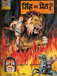 Cover Thumbnail for इंद्रजाल कॉमिक्स [हिंदी] [Indrajal Comics {Hindi}] (Bennett, Coleman & Co., 1964 series) #5