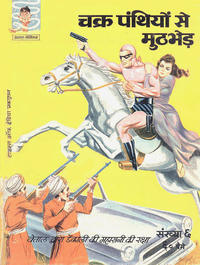 Cover Thumbnail for इंद्रजाल कॉमिक्स [हिंदी] [Indrajal Comics {Hindi}] (Bennett, Coleman & Co., 1964 series) #6