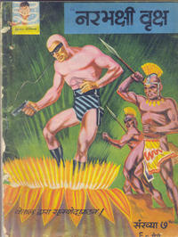 Cover Thumbnail for इंद्रजाल कॉमिक्स [हिंदी] [Indrajal Comics {Hindi}] (Bennett, Coleman & Co., 1964 series) #7