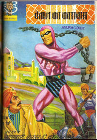 Cover Thumbnail for इंद्रजाल कॉमिक्स [हिंदी] [Indrajal Comics {Hindi}] (Bennett, Coleman & Co., 1964 series) #12