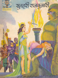 Cover Thumbnail for इंद्रजाल कॉमिक्स [हिंदी] [Indrajal Comics {Hindi}] (Bennett, Coleman & Co., 1964 series) #18