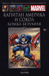 Cover for Marvel. Официальная коллекция комиксов (Ашет Коллекция [Hachette], 2014 series) #119 - Капитан Америка и Сокол: Бомба Безумия