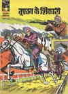 Cover for इंद्रजाल कॉमिक्स [हिंदी] [Indrajal Comics {Hindi}] (Bennett, Coleman & Co., 1964 series) #69
