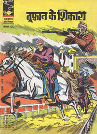 Cover Thumbnail for इंद्रजाल कॉमिक्स [हिंदी] [Indrajal Comics {Hindi}] (Bennett, Coleman & Co., 1964 series) #69