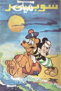 Cover Thumbnail for ميكي [Mickey] (دار الهلال [Al-Hilal], 1959 series) #1113
