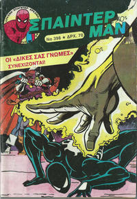 Cover Thumbnail for Σπάιντερ Μαν [Spider-Man] (Kabanas Hellas, 1977 series) #398