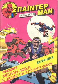 Cover Thumbnail for Σπάιντερ Μαν [Spider-Man] (Kabanas Hellas, 1977 series) #375