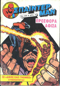 Cover Thumbnail for Σπάιντερ Μαν [Spider-Man] (Kabanas Hellas, 1977 series) #399
