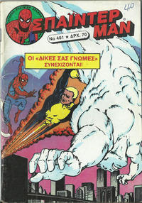 Cover Thumbnail for Σπάιντερ Μαν [Spider-Man] (Kabanas Hellas, 1977 series) #401