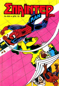 Cover Thumbnail for Σπάιντερ Μαν [Spider-Man] (Kabanas Hellas, 1977 series) #428