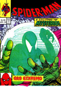 Cover Thumbnail for Σπάιντερ Μαν [Spider-Man] (Kabanas Hellas, 1977 series) #496