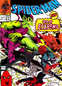 Cover Thumbnail for Σπάιντερ Μαν [Spider-Man] (Kabanas Hellas, 1977 series) #497