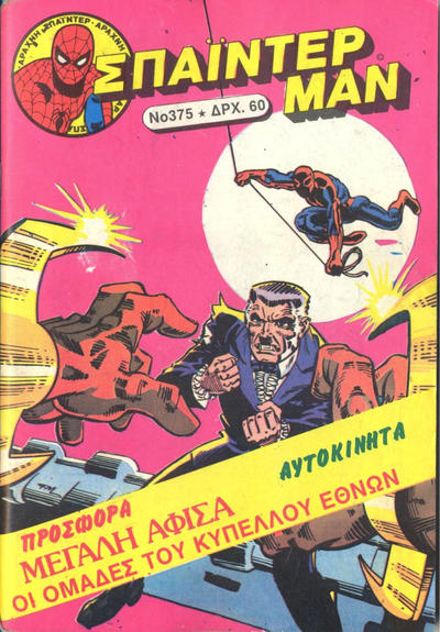Cover for Σπάιντερ Μαν [Spider-Man] (Kabanas Hellas, 1977 series) #375