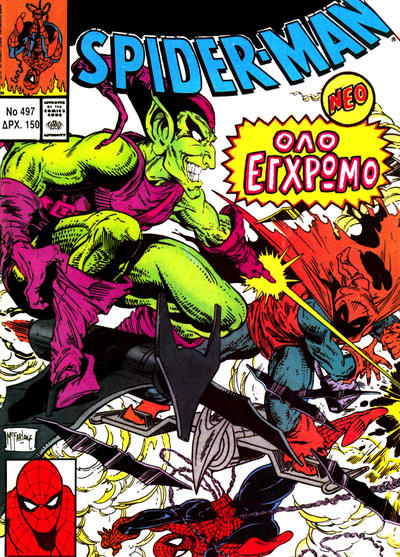 Cover for Σπάιντερ Μαν [Spider-Man] (Kabanas Hellas, 1977 series) #497