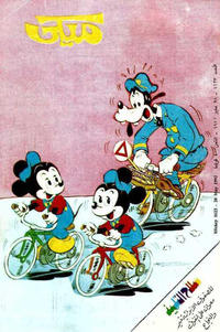 Cover Thumbnail for ميكي [Mickey] (دار الهلال [Al-Hilal], 1959 series) #1623