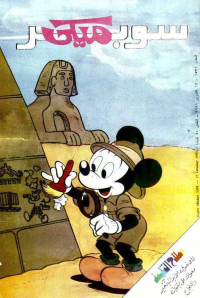 Cover for ميكي [Mickey] (دار الهلال [Al-Hilal], 1959 series) #1591