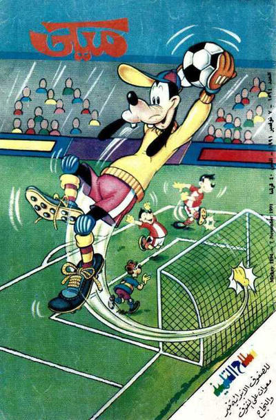 Cover for ميكي [Mickey] (دار الهلال [Al-Hilal], 1959 series) #1594
