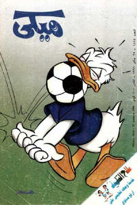 Cover Thumbnail for ميكي [Mickey] (دار الهلال [Al-Hilal], 1959 series) #1814